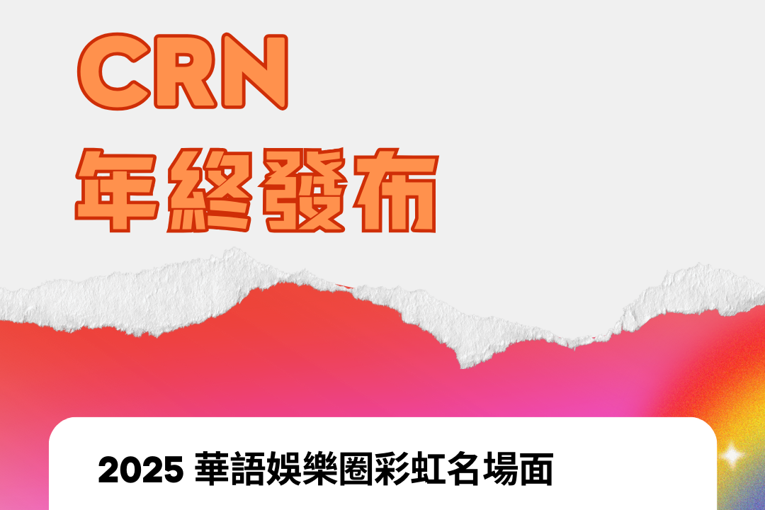 CRN发布｜2025 华语娱乐圈彩虹名场面