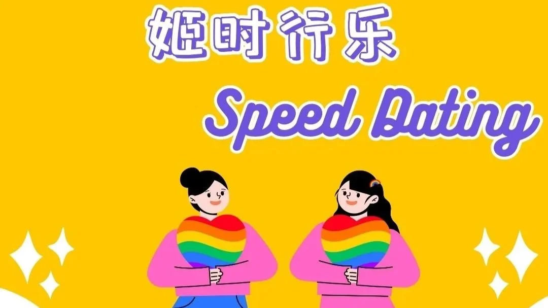 这个情人节，不必孤单｜姬时行乐・心动速配