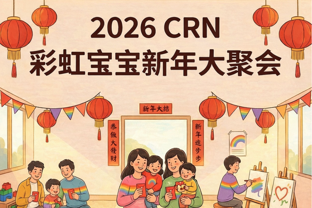 湾区｜彩虹宝宝新年大聚会 🌈