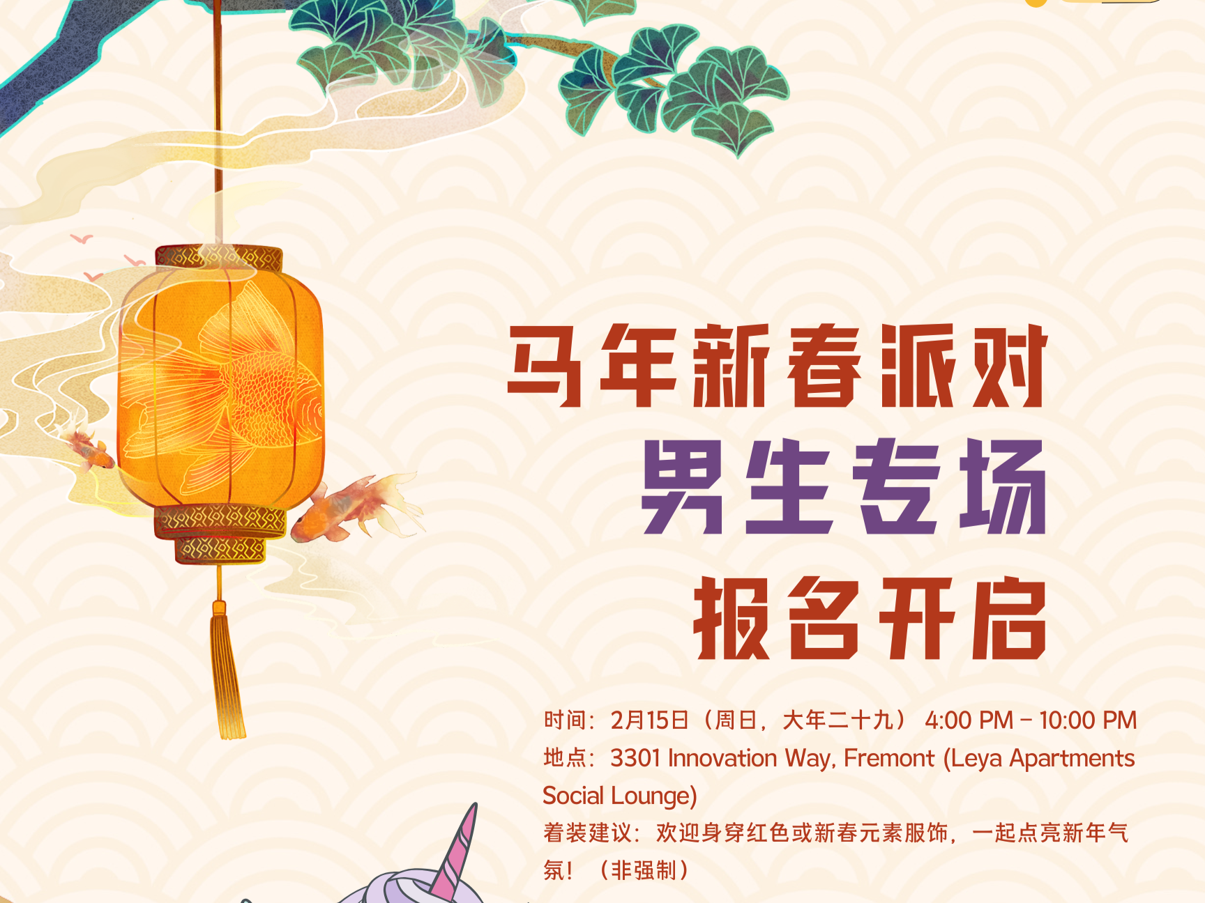 湾区｜马年新春派对 · 男生专场报名开启