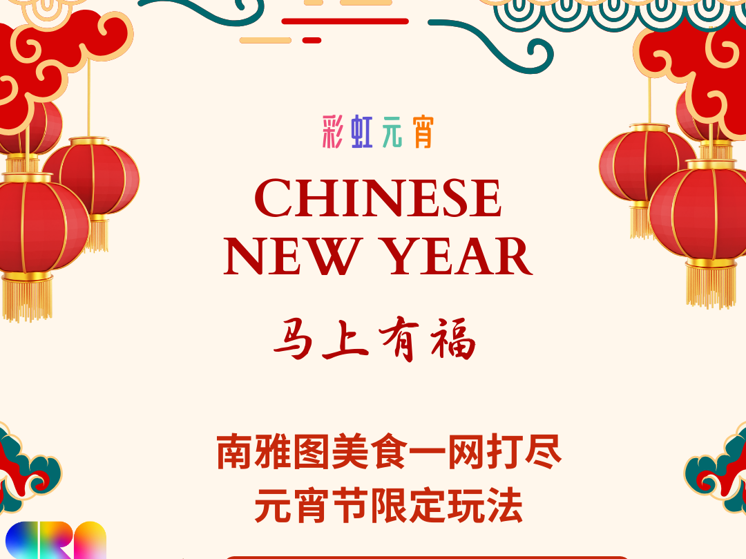 西雅图｜元宵灯会小聚 · 有吃有玩有奖品