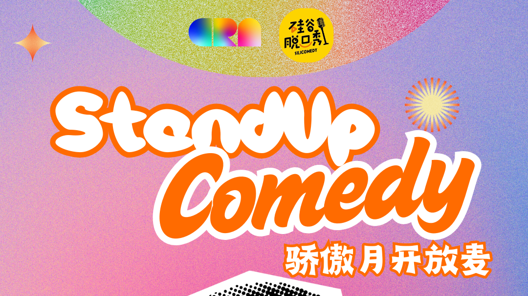 想试试讲脱口秀？CRN x 硅谷脱口秀骄傲月开放麦演员征集！