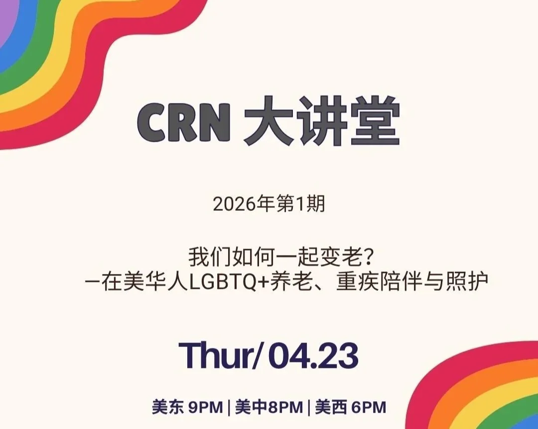 CRN大讲堂｜我们如何一起变老？