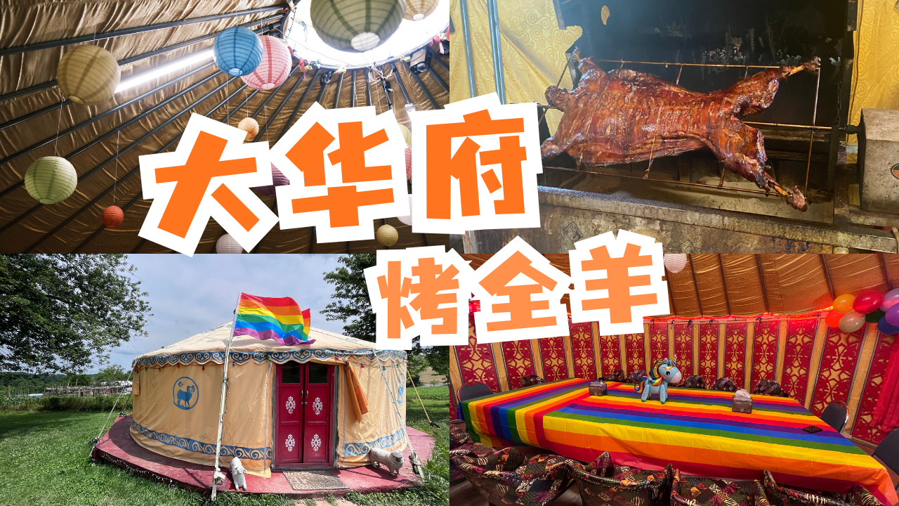 大华府｜骄傲月烤全羊局来了！