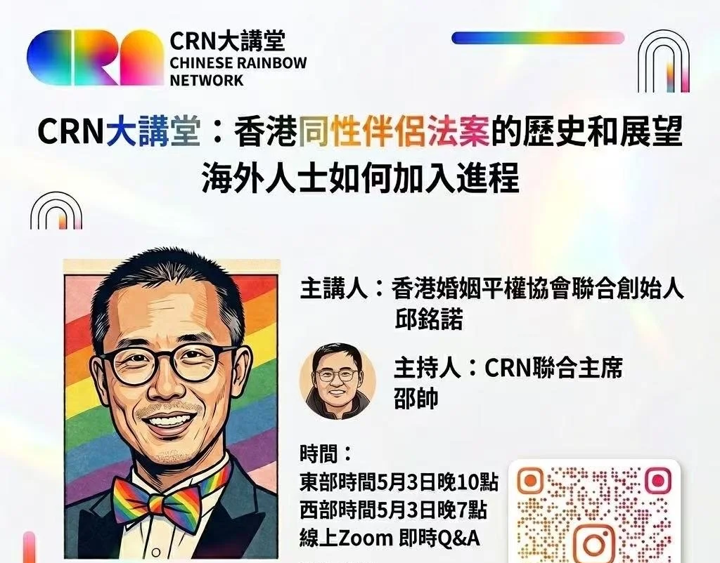 CRN大讲堂｜香港同性伴侣法案的历史和展望