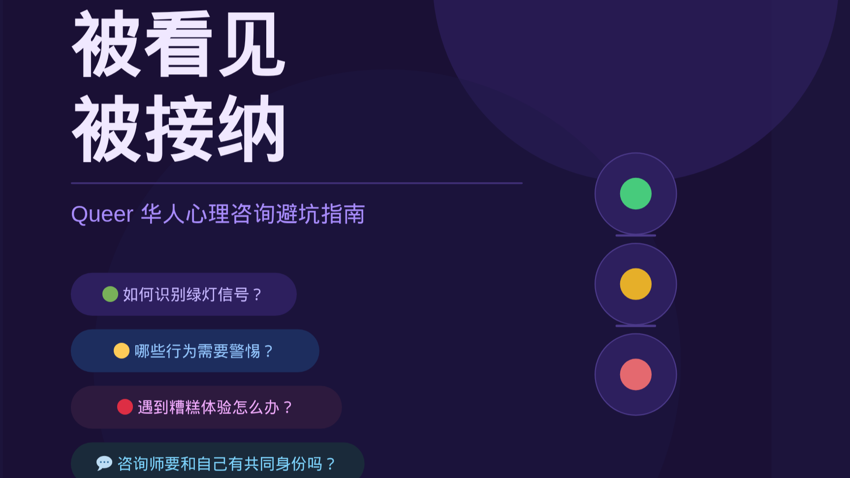 CRN大讲堂｜被看见，被接纳 - Queer友善咨询师寻找攻略