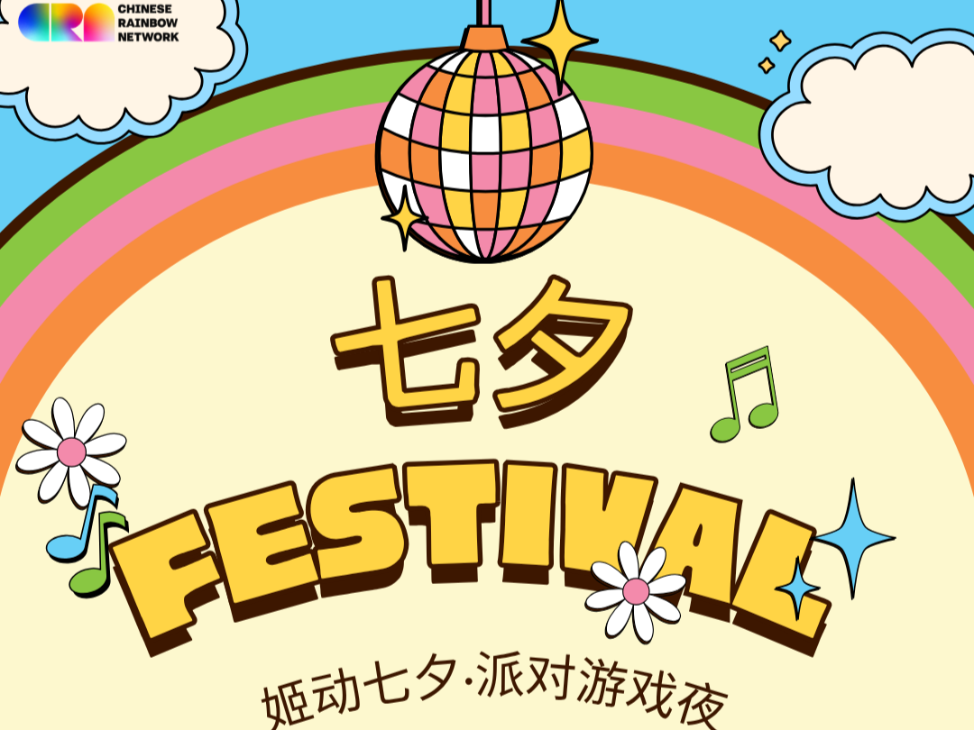 湾区｜姬动七夕·派对游戏夜