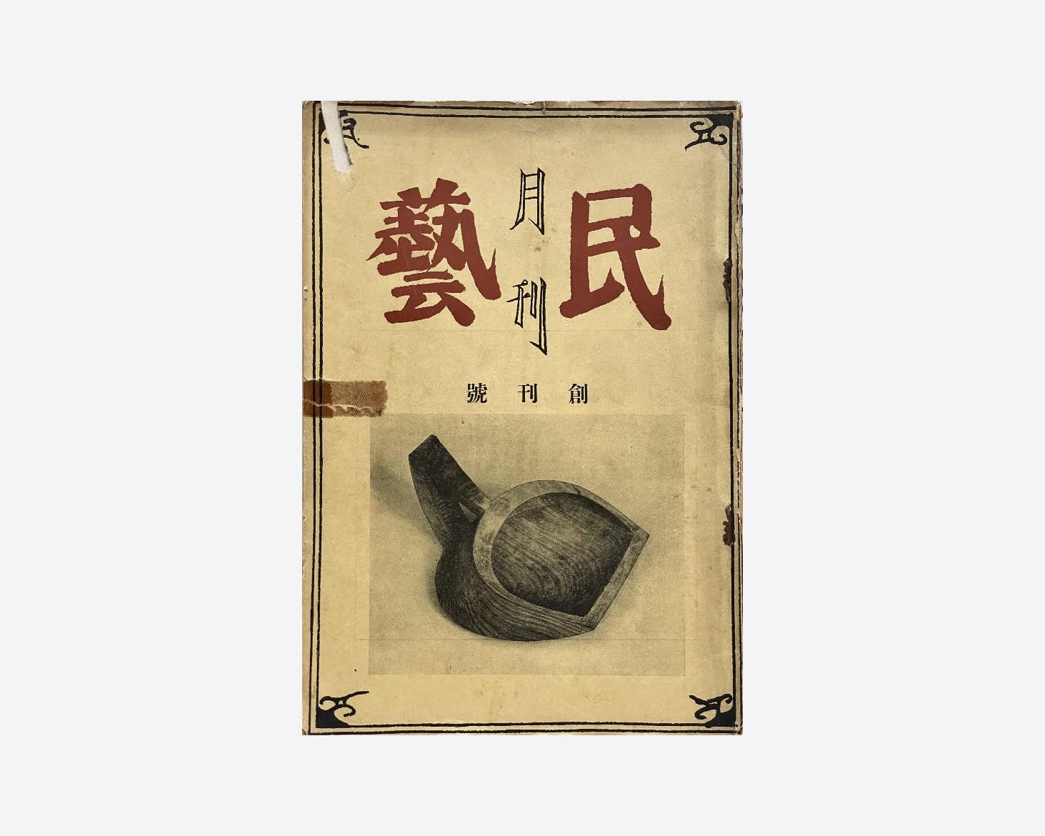First issue of Monthly Mingei, April 1939. Room & Book second-hand and rare art books, craft books, and design books, London.
