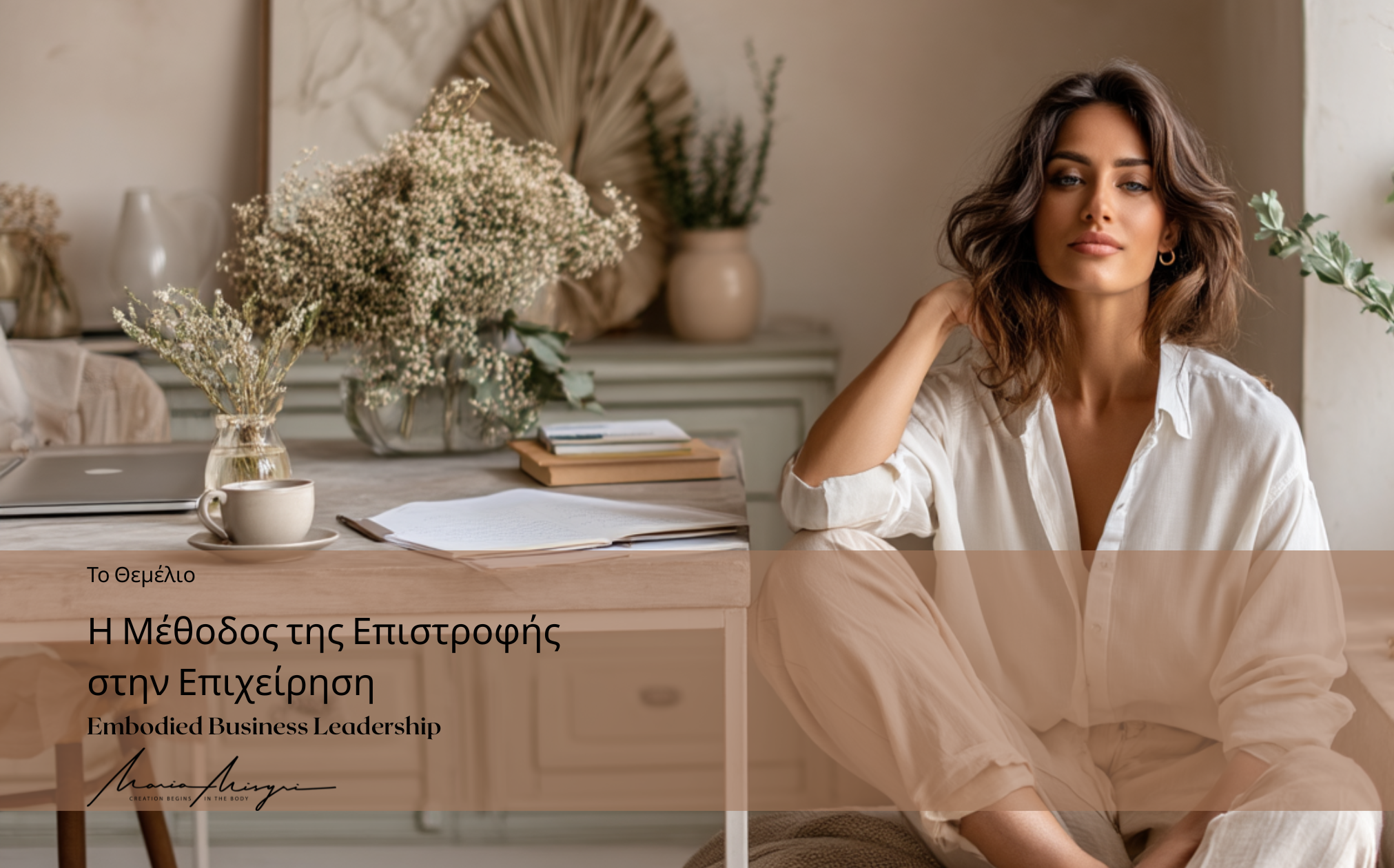 Η Μέθοδος της Επιστροφής στην Επιχείρηση