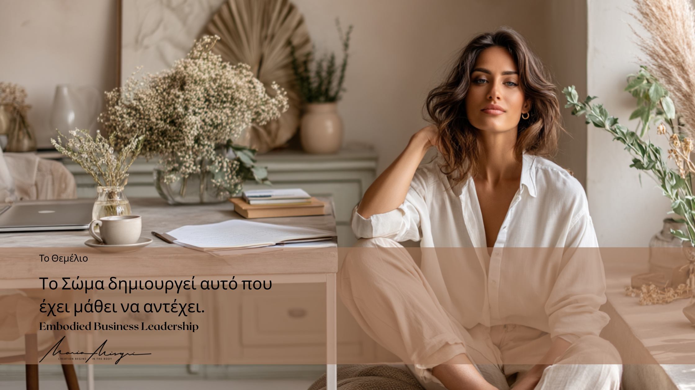 Το Σώμα δημιουργεί αυτό που έχει μάθει να αντέχει