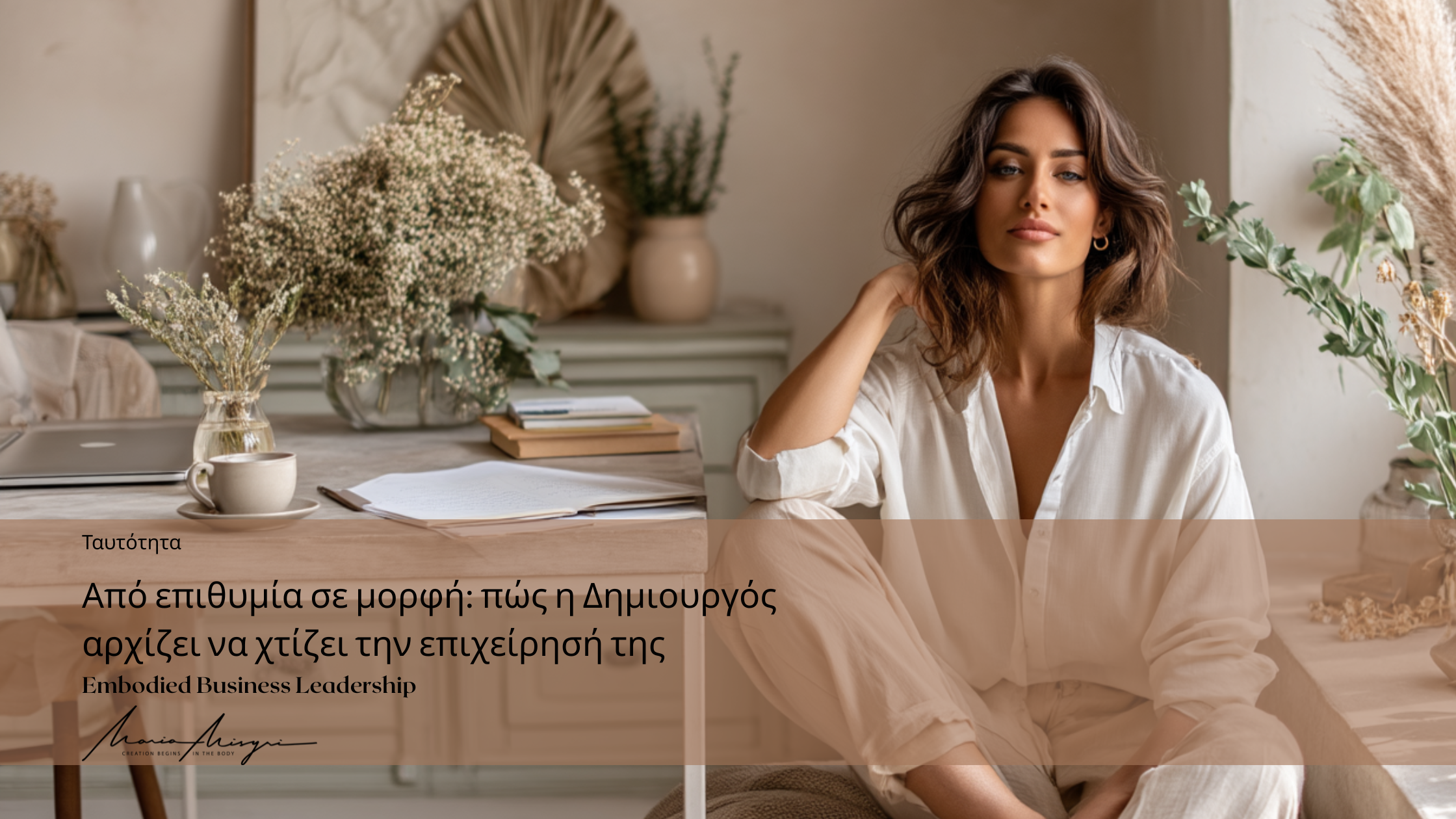 Από επιθυμία σε μορφή: πώς η Δημιουργός αρχίζει να χτίζει την επιχείρησή της
