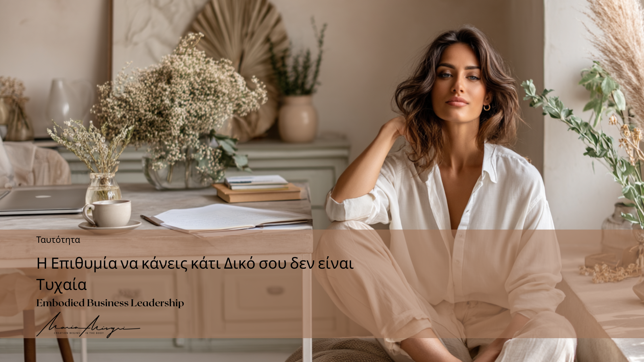 Η επιθυμία να κάνεις κάτι δικό σου δεν είναι τυχαία