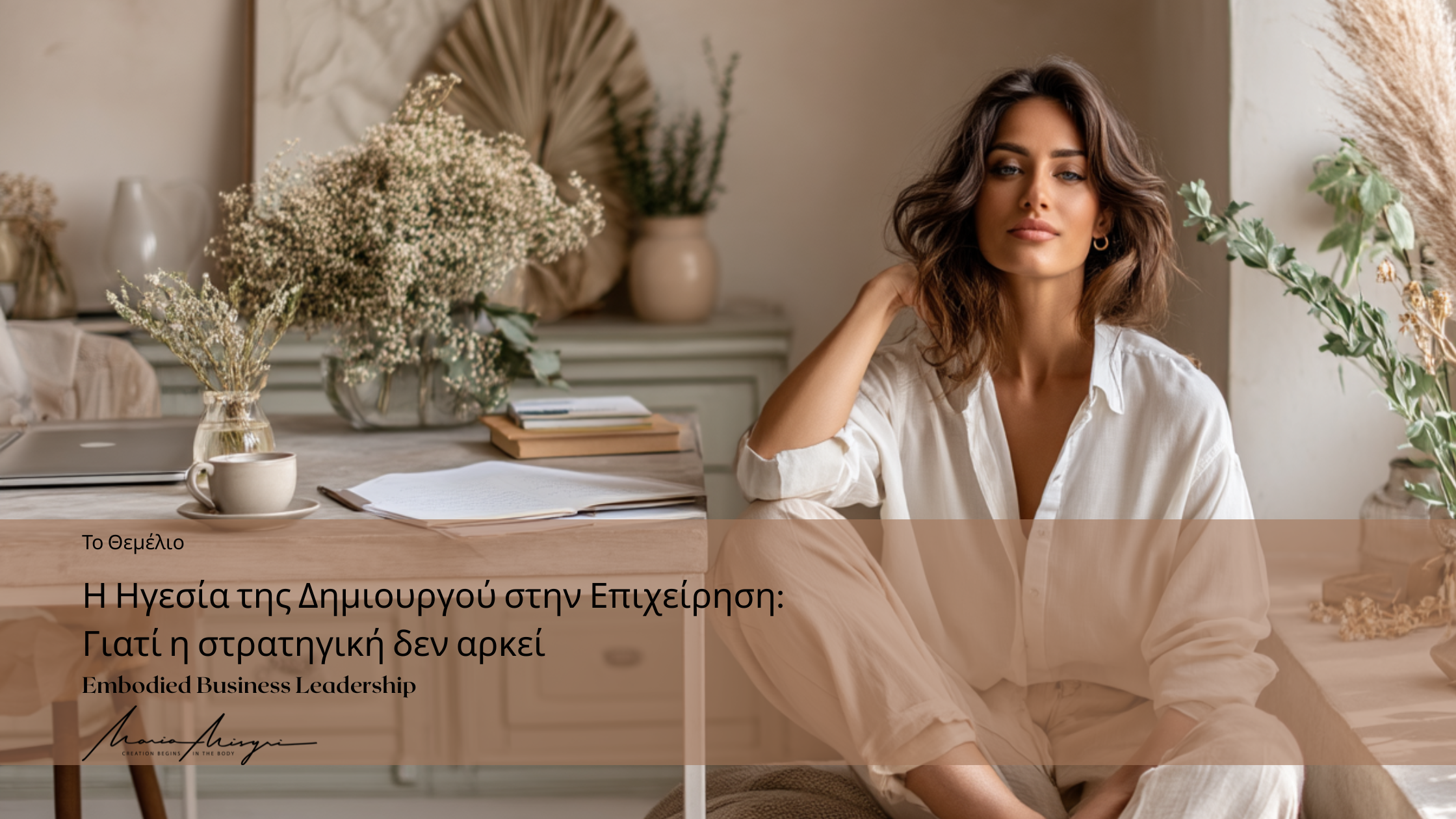 Η Ηγεσία της Δημιουργού στην Επιχείρηση: Γιατί η στρατηγική δεν αρκεί