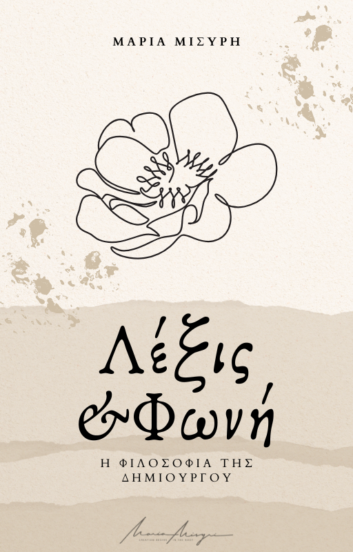 E- Book «Λέξις & Φωνή»