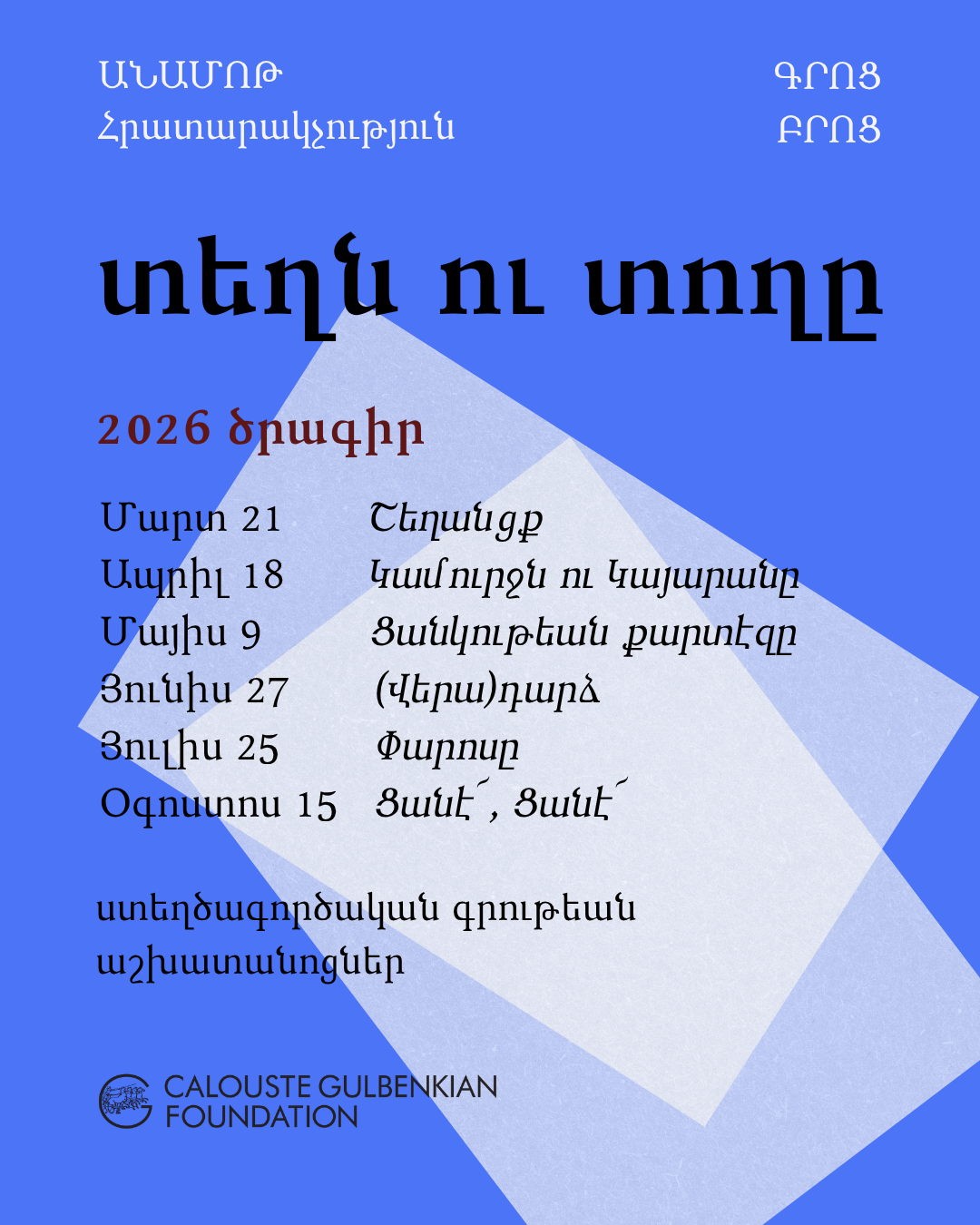 տեղն ու տողը armenian writing workshops