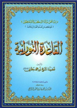 qaidah-nooraniya-qur-an-instructional-manual-arabic-only-original-edition-shaykh-noor-muhammad-haqqani-38.jpeg