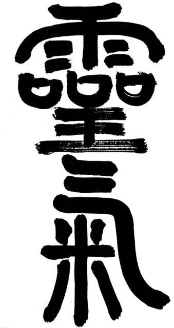 reiki kanji.jpg