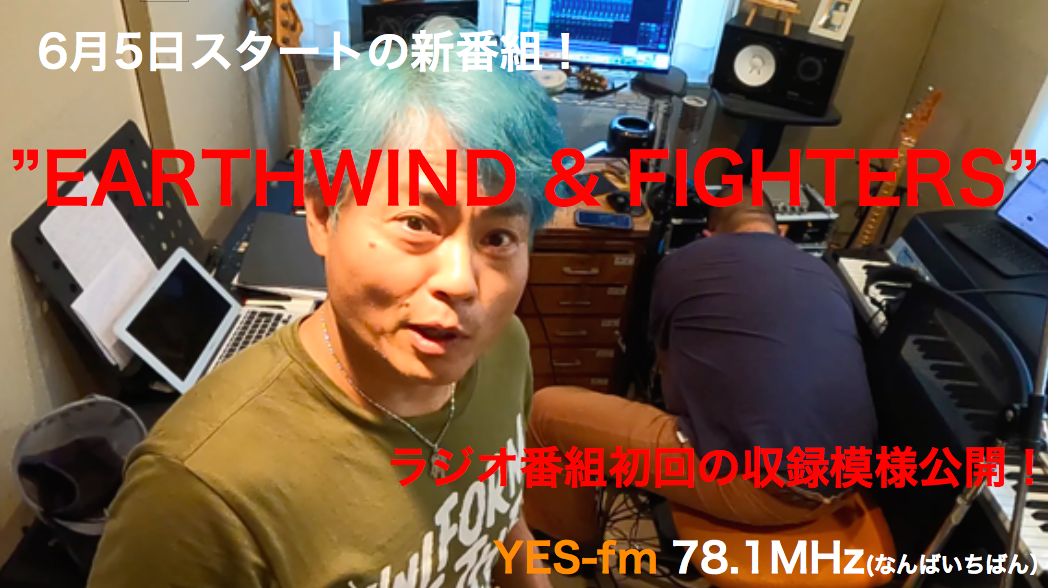毎週土曜日23:30〜24:00 YES-fm「EARTH WIND &amp; FIGHTERS！」放送中！！