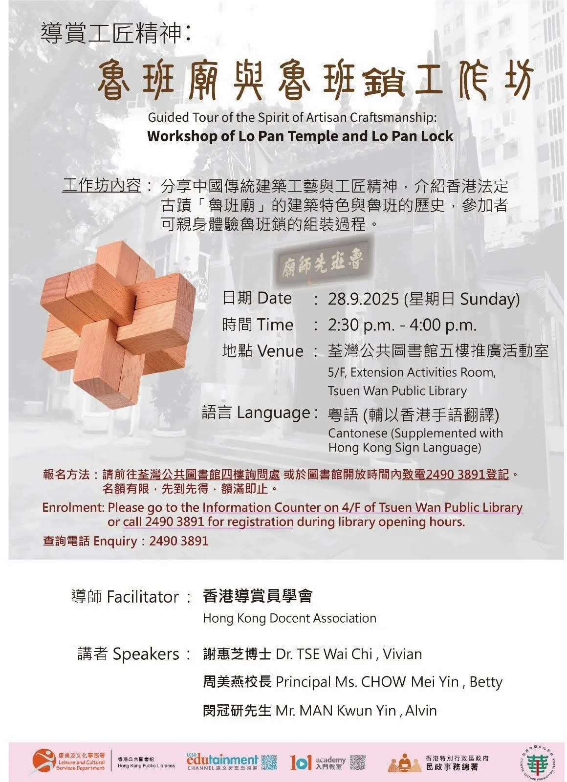 導賞工匠精神：魯班廟與魯班鎖工作坊&nbsp;(免費) 