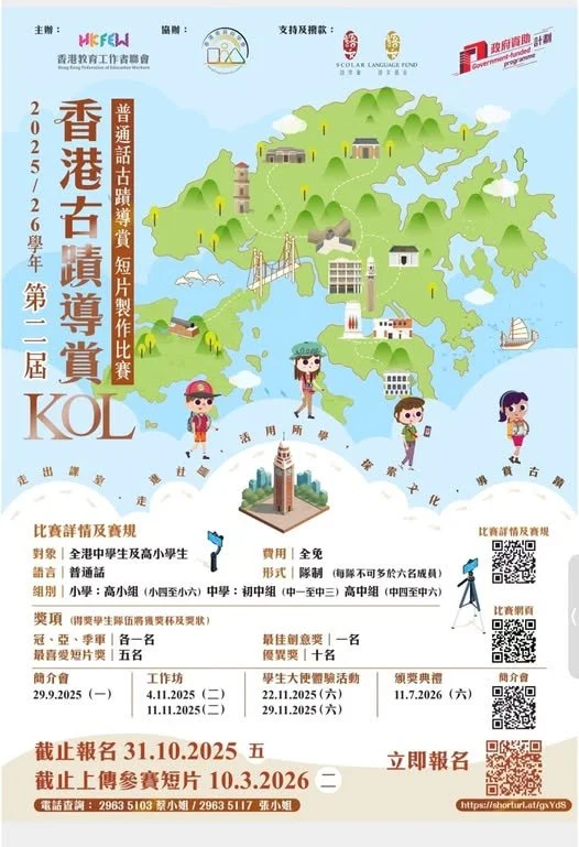 香港古蹟導賞 KOL－普通話古蹟導賞短片製作比賽 