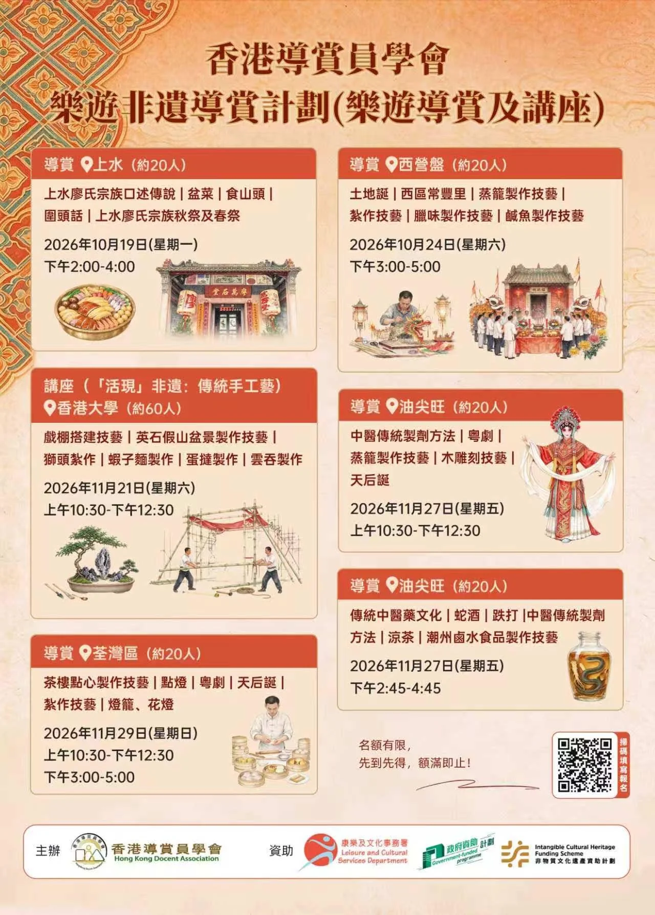 [報名中] (免費)樂遊非遺導賞計劃「活動&amp;講座」政府資助計劃、非物質文化遺產計劃 