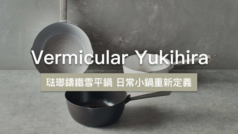 【Vermicular Yukihira】琺瑯鑄鐵雪平鍋 日常小鍋重新定義