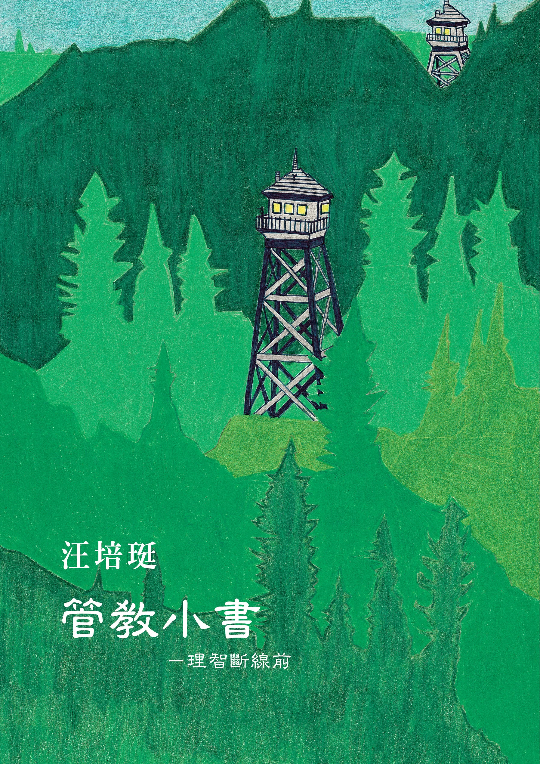 誰沒歇斯底里過