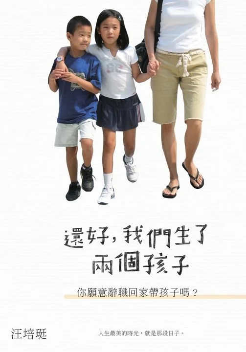 《還好，我們生了兩個孩子》