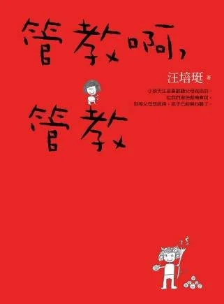 《管教啊，管教》 現學現賣 1