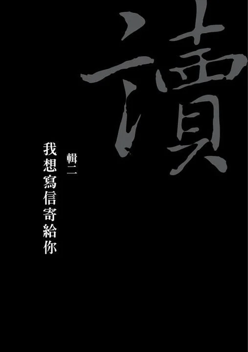 《會讀書》目錄二 