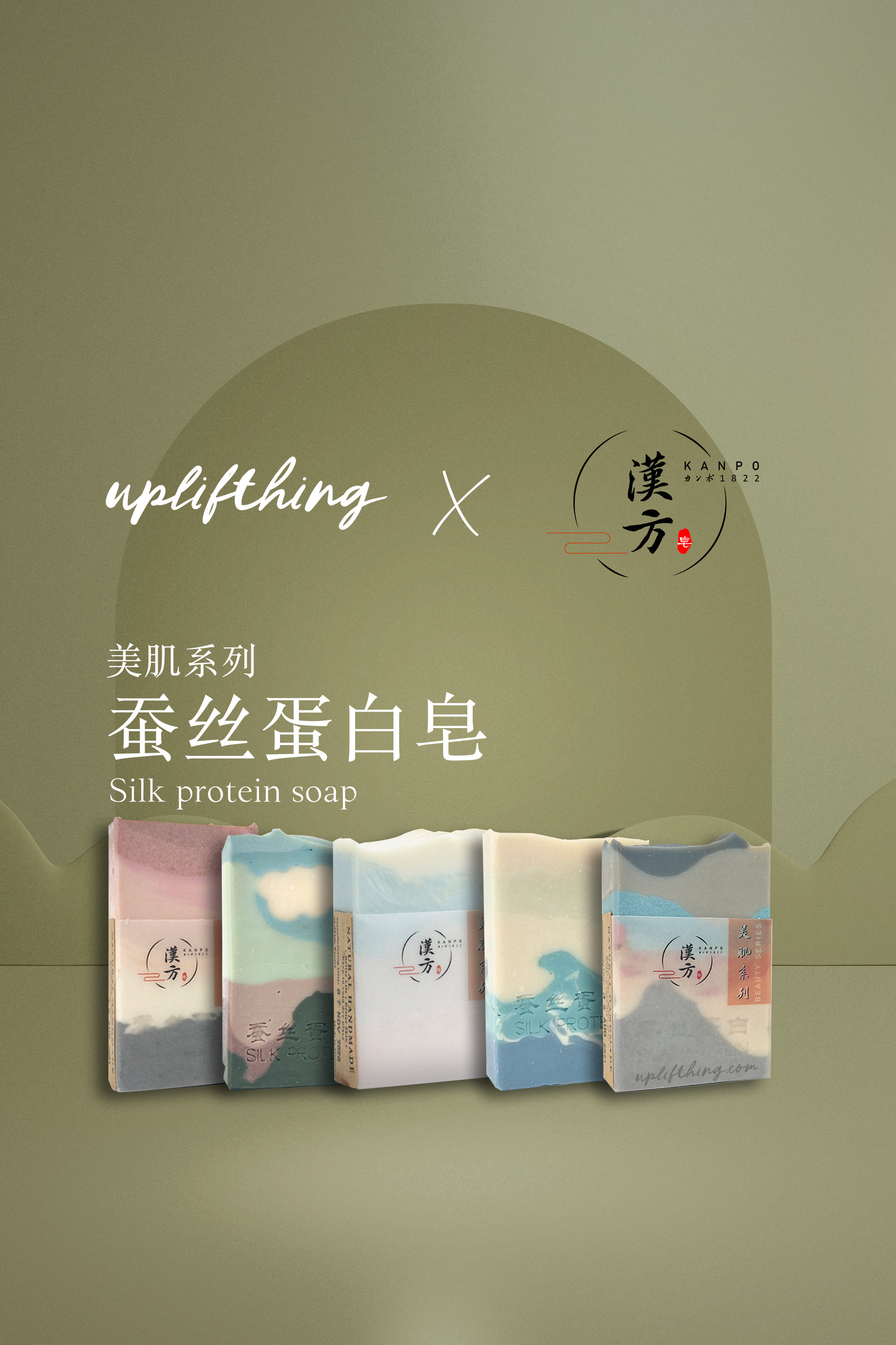 uplifthing x kanpo 蚕丝2eng copy.png