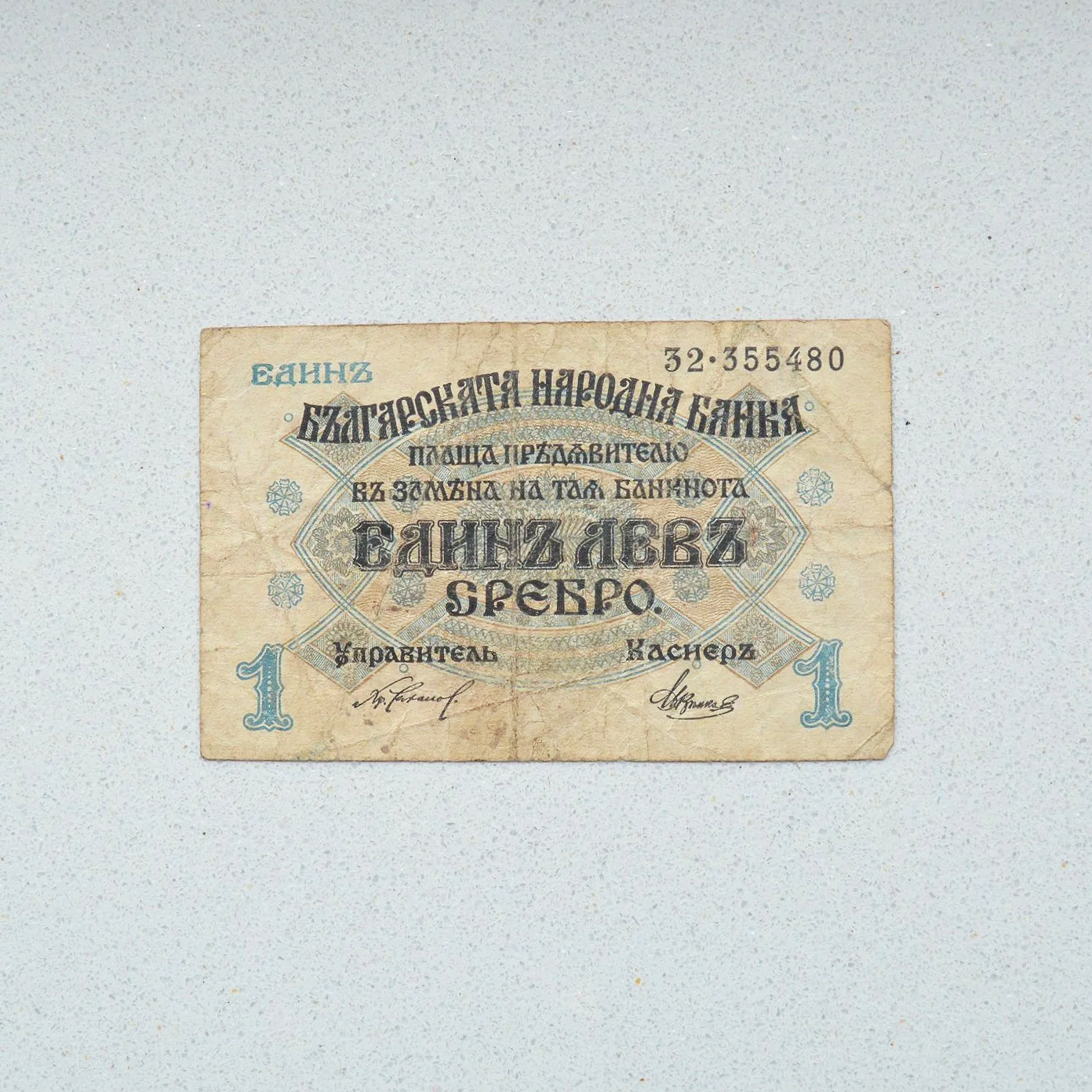 Bulgaria 1916 Lev Srebro - F-12