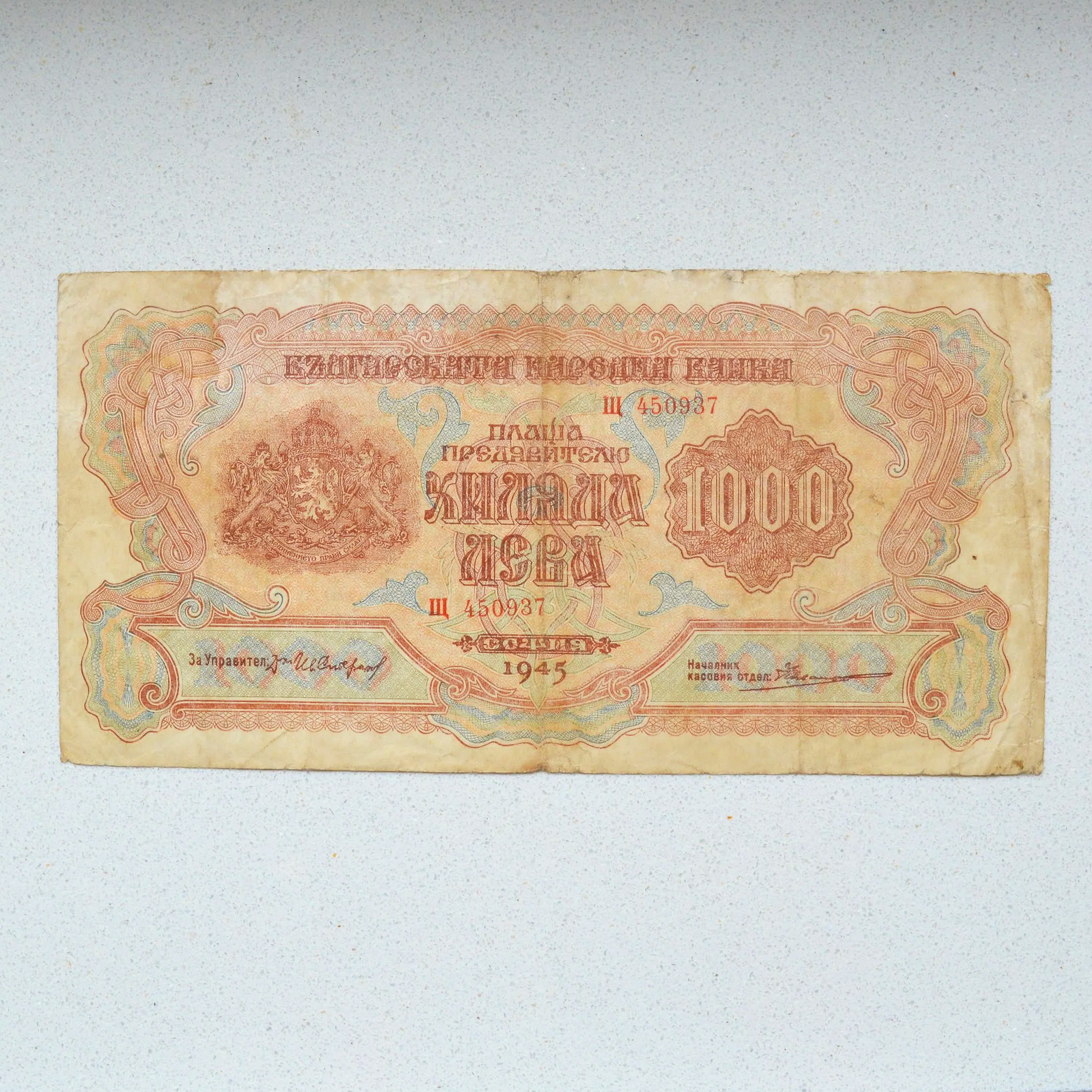 Bulgaria 1945 1000 Leva - F Net