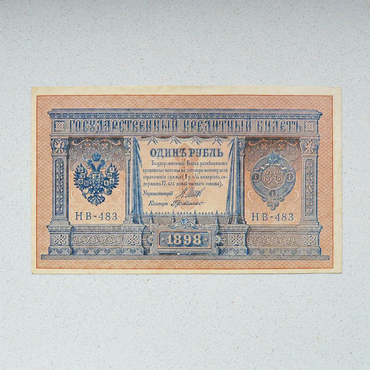 Russia (RSFSR) 1898 (1917-18) Rouble - EF-45+