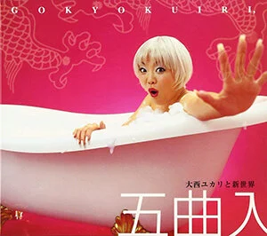 五曲入 — Yukari Onishi