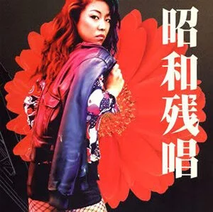 昭和残唱 — Yukari Onishi