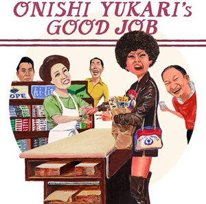 大西ユカリのエエ仕事