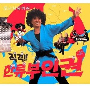 素敵な 直撃！韓流婦人拳 — Yukari Onishi その他