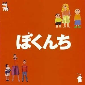 「ぼくんち」オリジナル・サウンドトラック