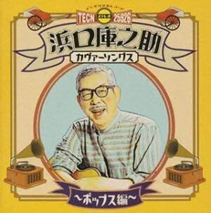 浜口庫之助カヴァーソングス ポップス編 — Yukari Onishi