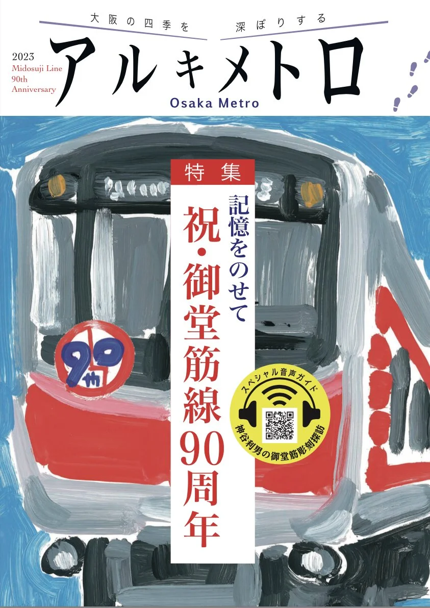 「アルキメトロ」御堂筋線90周年特集号に寄稿しました📕