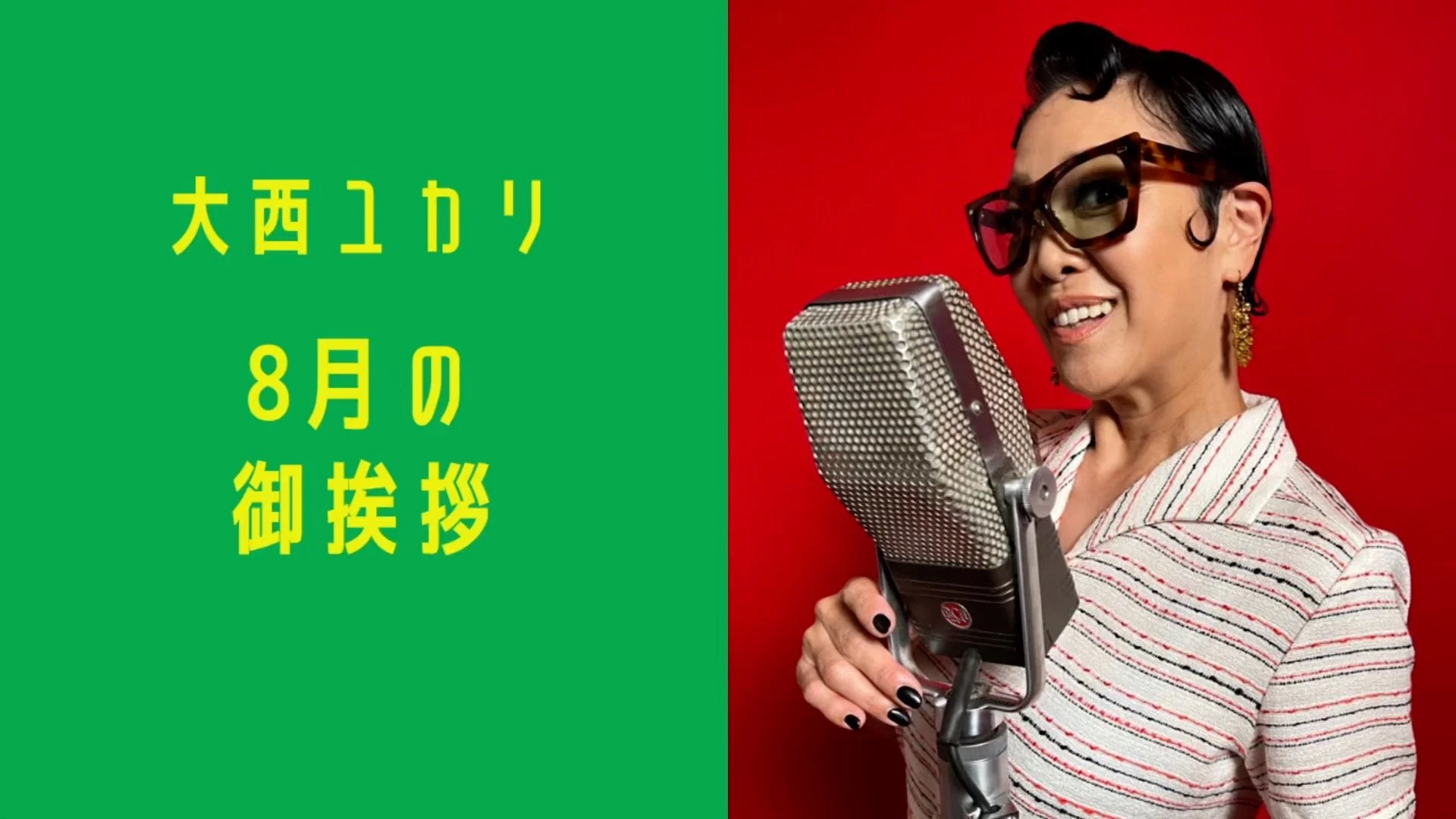 8月のユカリメッセージ（2023/8/1）