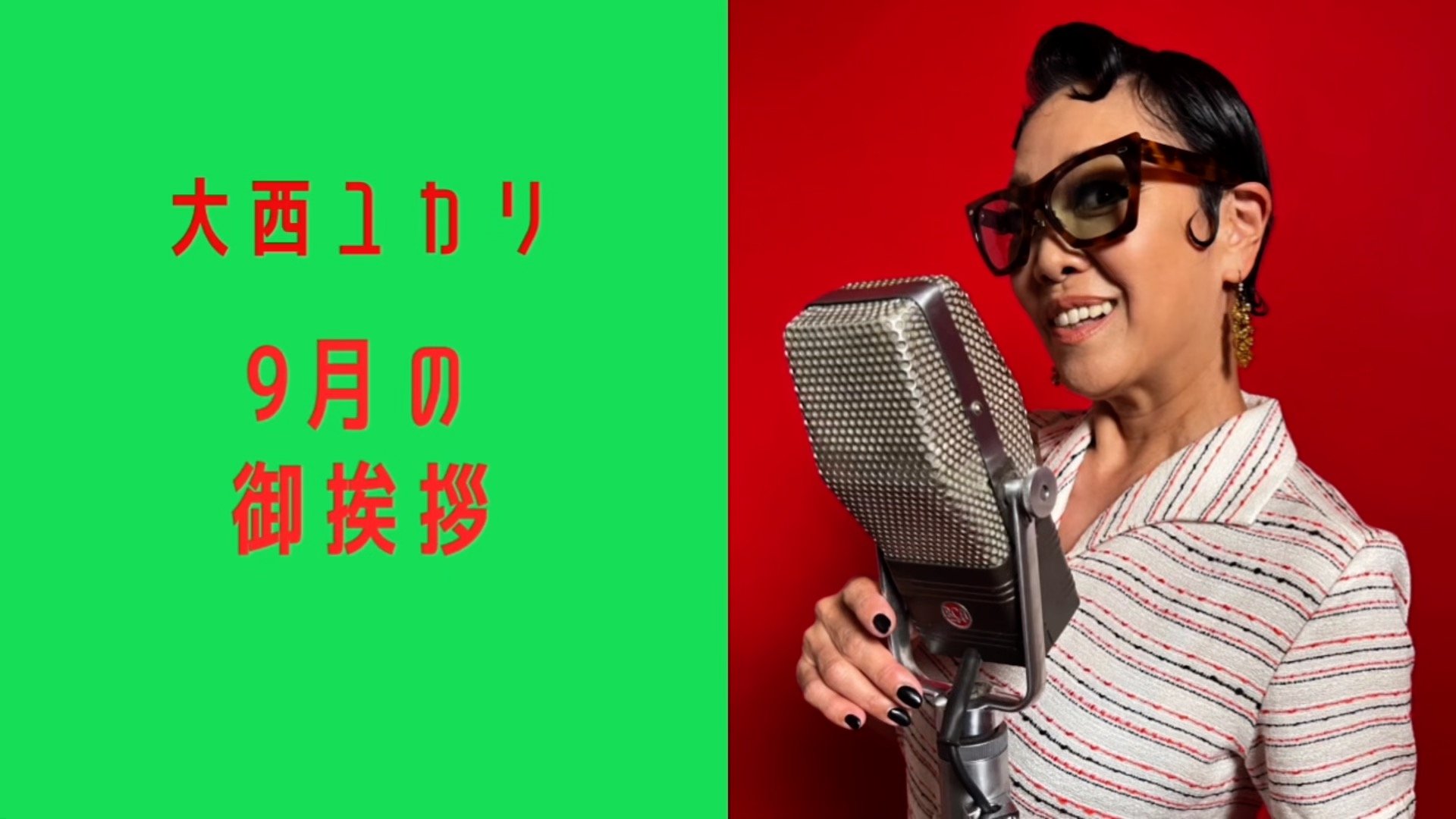 9月のユカリメッセージ（2023/9/1）