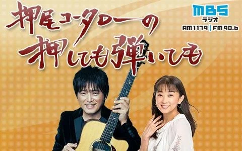 11/21（金）MBSラジオ「押尾コータローの押しても弾いても」ゲスト出演します