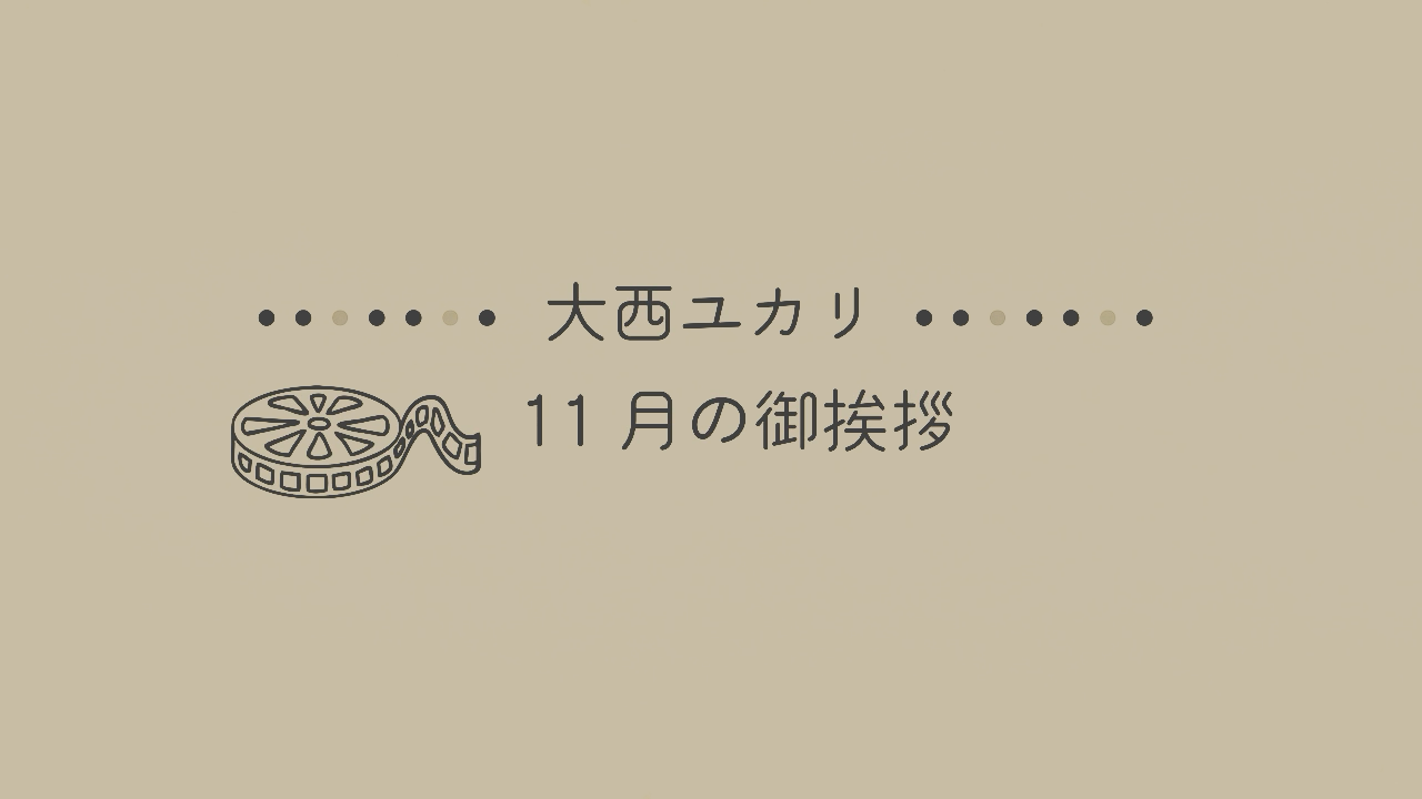 11月のユカリメッセージ（2025/11/1）