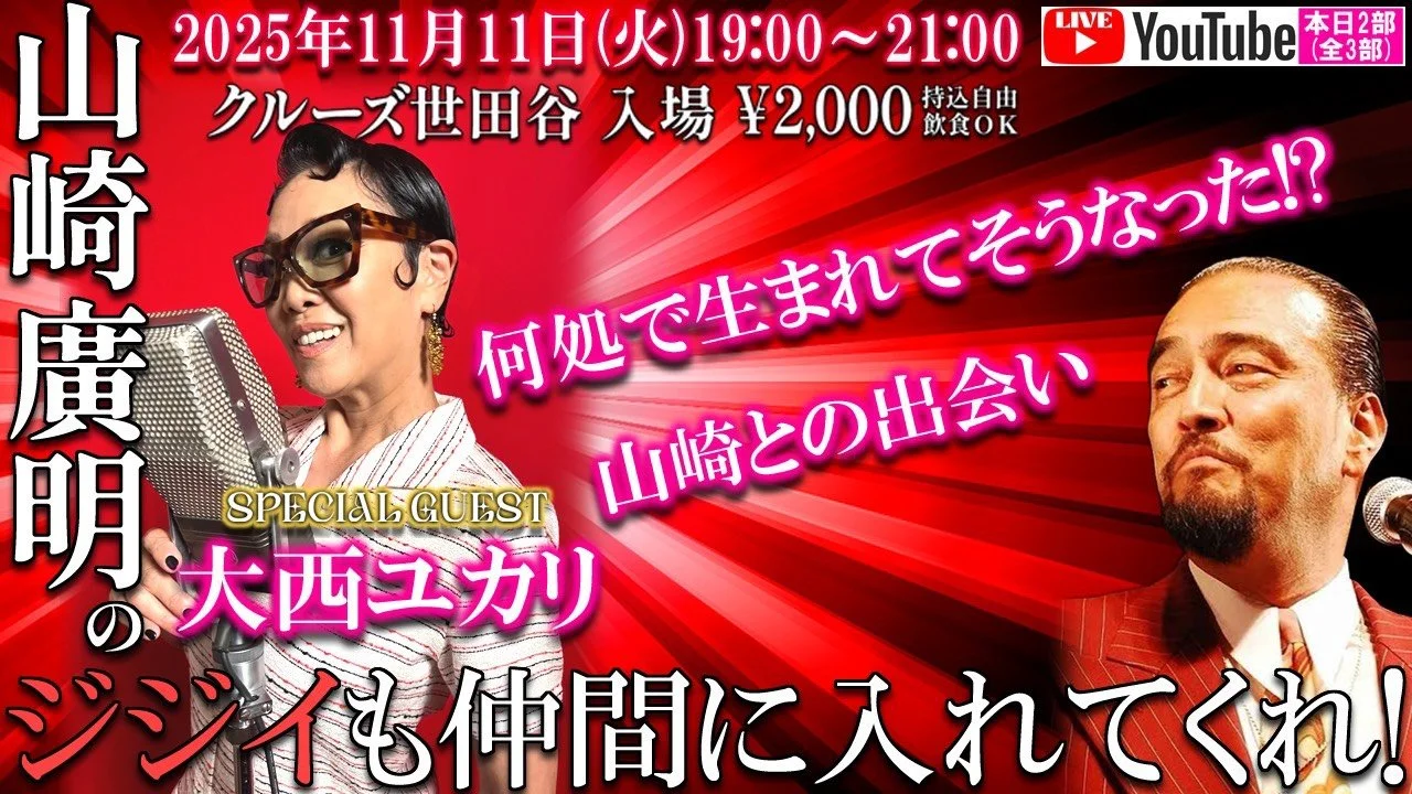 11/11 山崎廣明さんのYouTube公開生配信番組に出演🎉