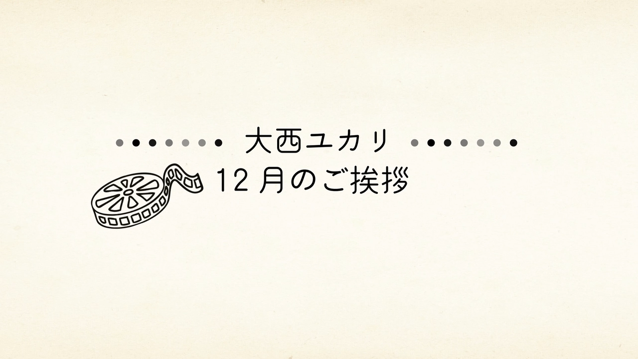 [Web] ユカリTV更新しました（2025/12/1）