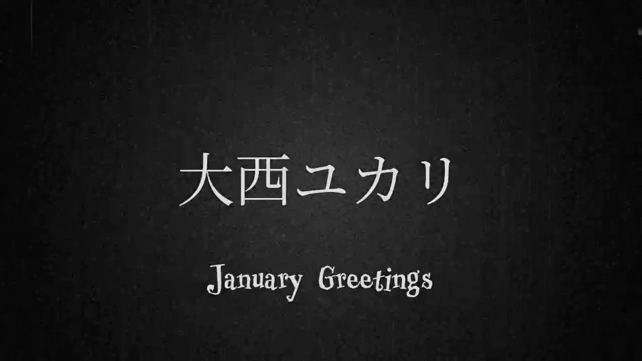 1月のユカリメッセージ（2026/1/1）