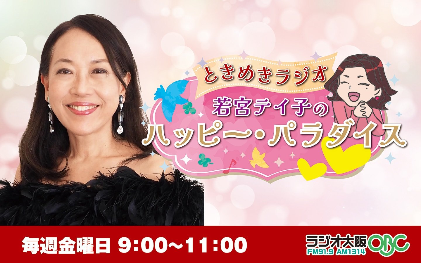1/23（金）ラジオ大阪「ときめきラジオ～ 若宮テイ子のハッピー・パラダイス」に出演します