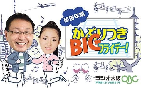 2/20(金)ラジオ大阪「原田年晴 かぶりつきBIG フライデー！」に出演します